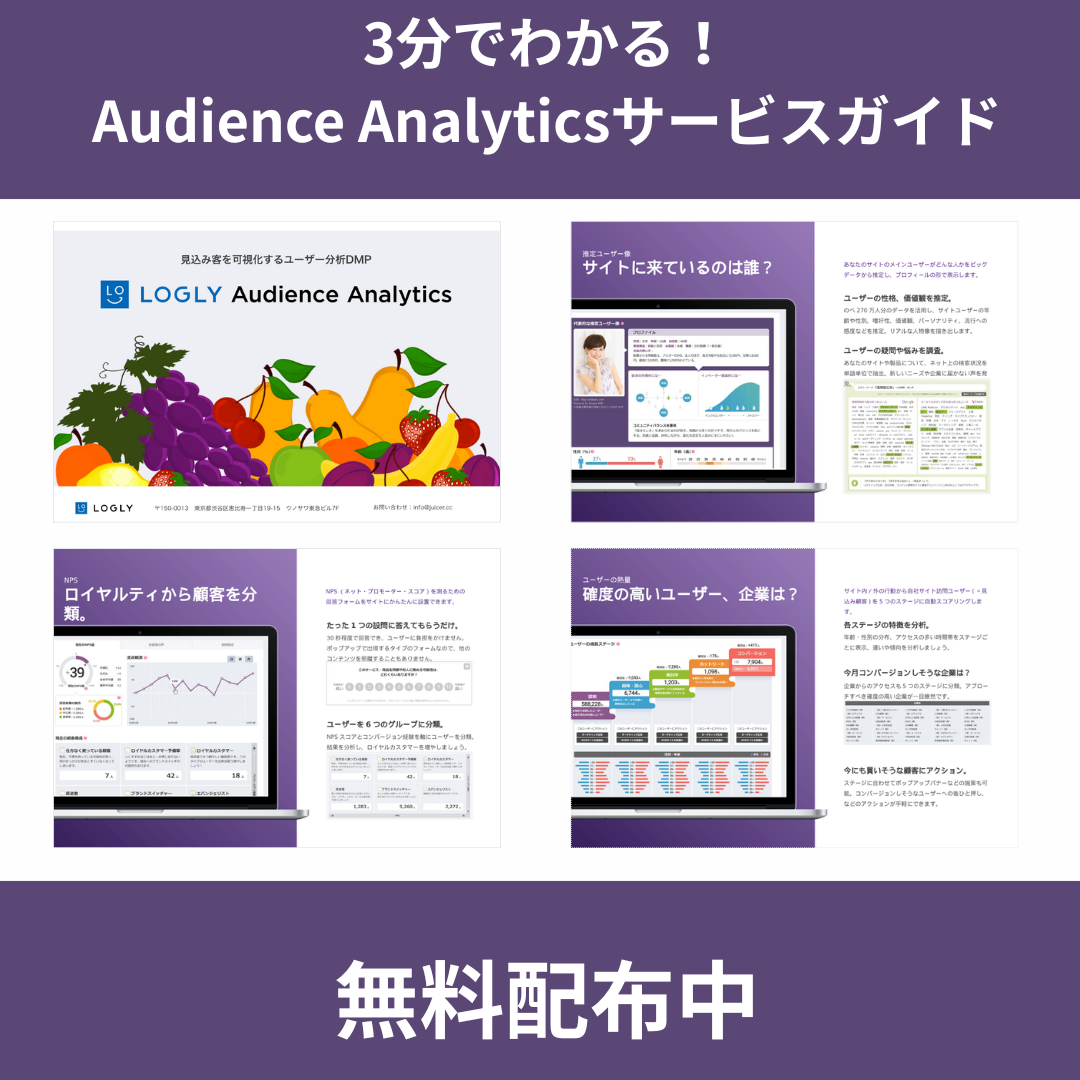 ユーザー分析DMP LOGLY Audience Analytics(旧Juicer)｜ユーザー分析や